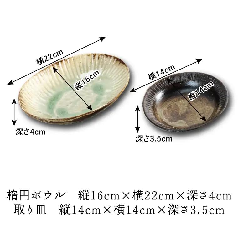 益子焼 楕円ボウル 取り皿 各2枚 益子町 AH003