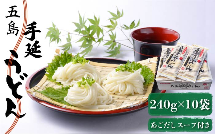 
【小分けで使いやすい◎】 五島手延うどん 240g（80g×3束）×10袋 スープ付 五島うどん 乾麺 麺 うどん 【マルマス】 [RAX003]
