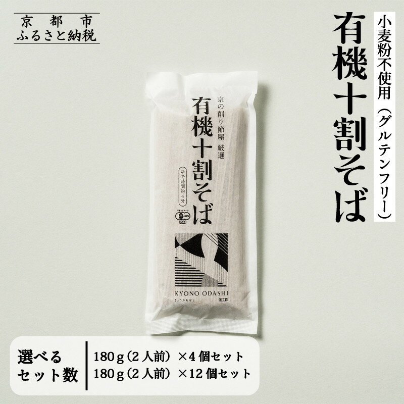 【ふるさと納税】【きょうのおだし】有機十割そば 4～12袋(8～24人前)［ 京都 削り節屋 おだしのプロ 蕎麦 グルテンフリーそば 人気 おすすめ 麺 ギフト プレゼント お取り寄せ 通販 送料無料 ふるさと納税 ］