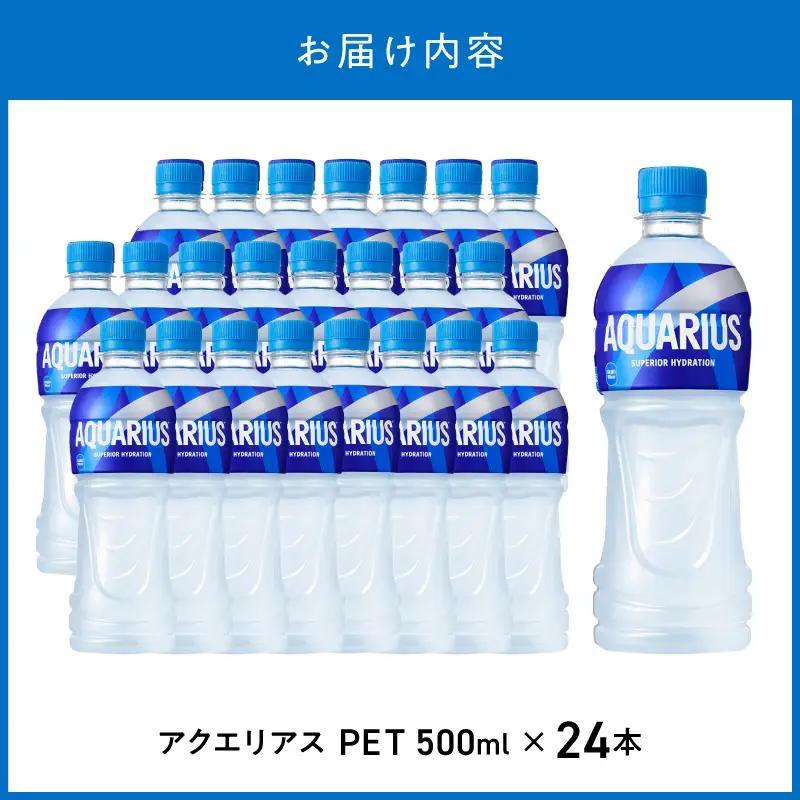 アクエリアス 500mlPET（24本入）コカ･コーラ スポーツ飲料 熱中症対策  コカ・コーラ BB-0001