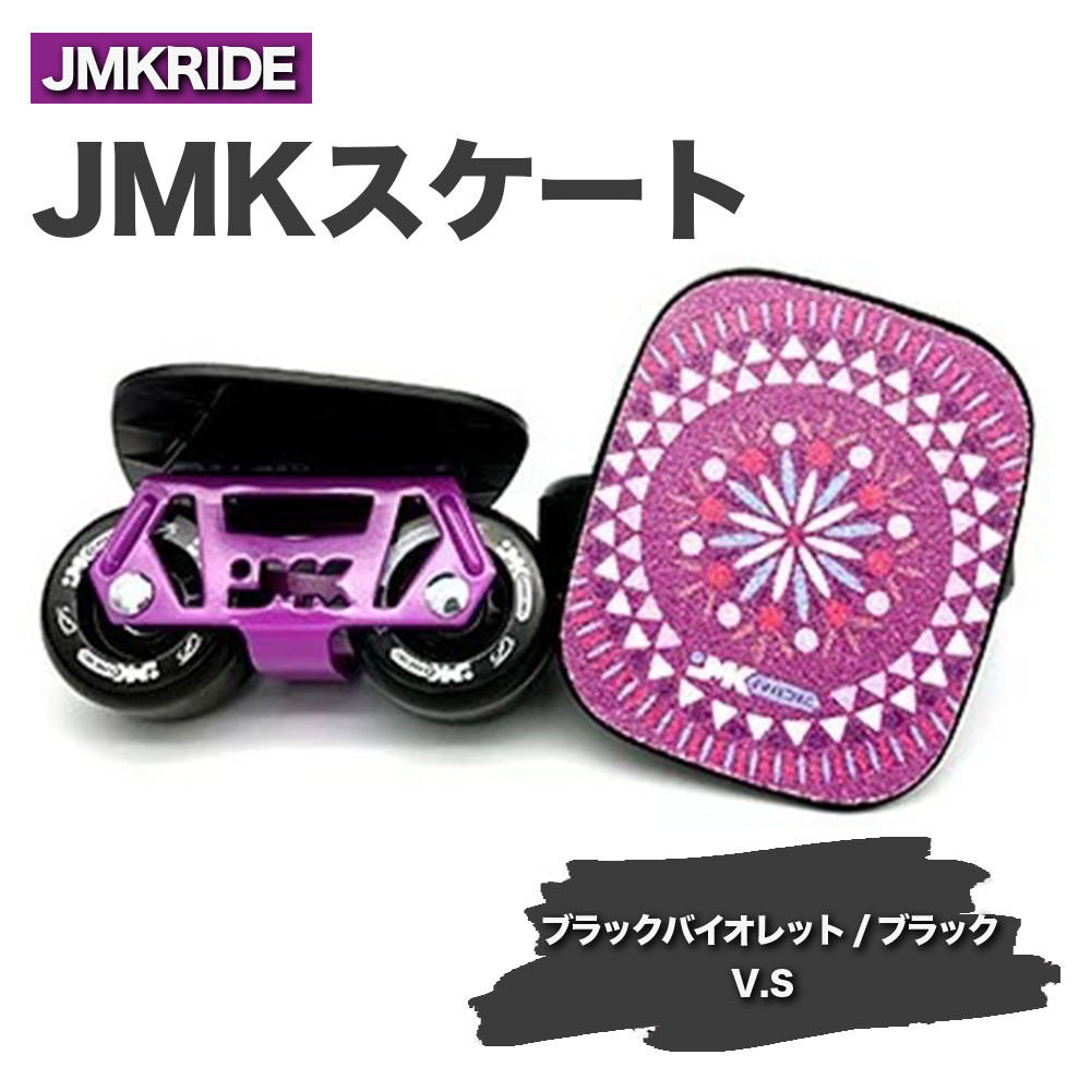 
JMKRIDE JMKスケート ブラックバイオレット / ブラック V.S - フリースケート
