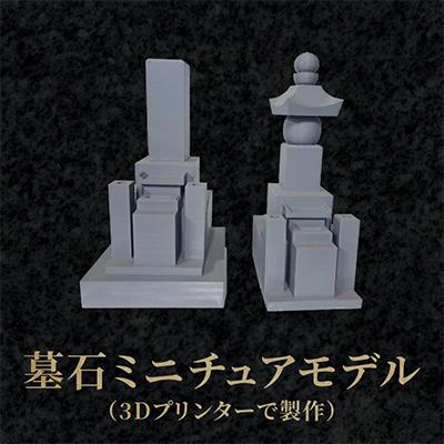 ふるさと納税 高松市 墓石ミニチュアモデル(3Dプリンター製作)