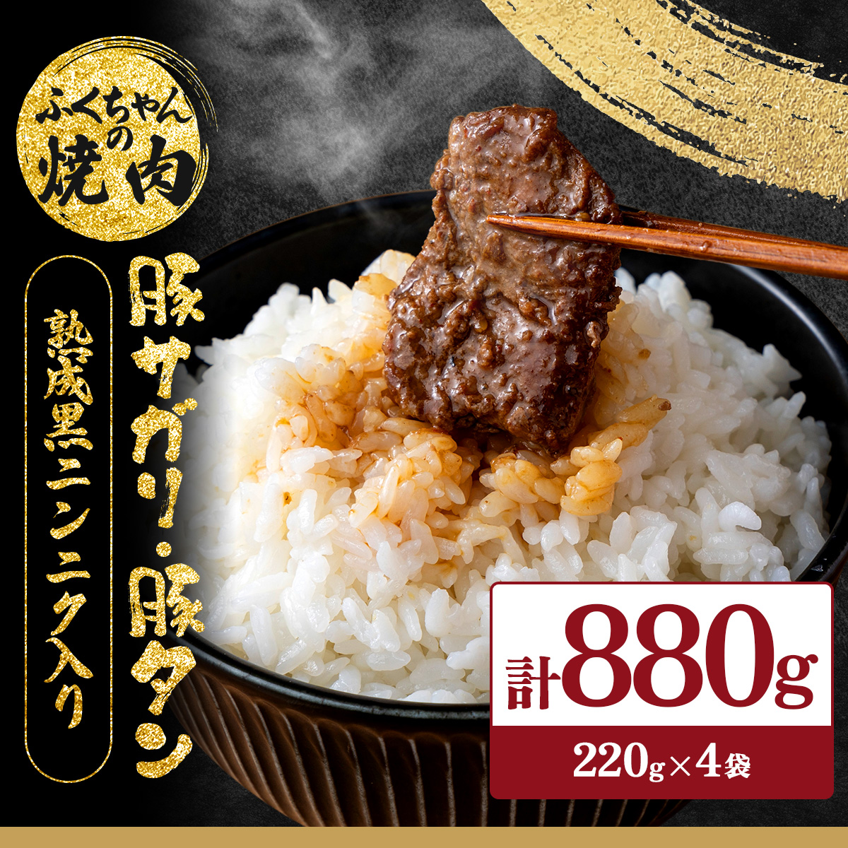 ふくちゃんの焼肉 青森県産豚サガリ・豚タン 熟成黒ニンニク入り 計4袋セット【豚 豚肉 肉 焼肉 BBQ 冷凍 小分け パック 手軽 簡単 タレ 味付き 青森県 七戸町】【02402-0289】