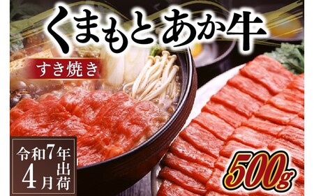 〈令和7年6月出荷〉熊本県産ＧＩ認証取得 くまもとあか牛（すき焼き用５００ｇ） 熊本県産 あか牛 すき焼き用 500g くまもとあか牛 GI認証取得 国産牛 牛 牛肉 肉 和牛 赤身 すき焼き しゃぶしゃぶ 鍋 ギフト 贈答用 熊本 阿蘇 南小国町 送料無料 《 出荷月指定 》
