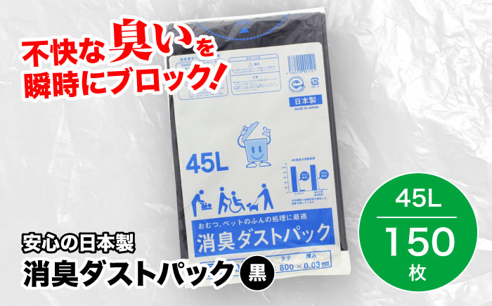 おむつ、生ゴミ、ペットのフン処理におすすめ！消臭ダストパック 黒 45L（1冊10枚入）15冊セット　愛媛県大洲市/日泉ポリテック株式会社 [AGBR029]ゴミ袋 ごみ袋 ポリ袋 エコ 無地 ビニール ゴミ箱 ごみ箱 防災 災害 非常用 使い捨て キッチン屋外 キャンプ