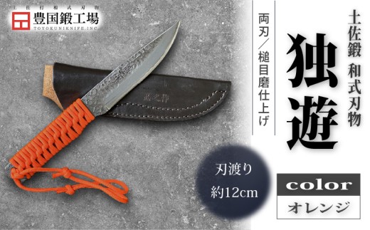 土佐鍛 独遊 オレンジ | ナイフ キャンプ アウトドア 打刃物 土佐 鉈 なた 職人 山林 狩猟 刃物 薪割り ハンドメイド 釣り 伝統 工芸 高知県 南国市
