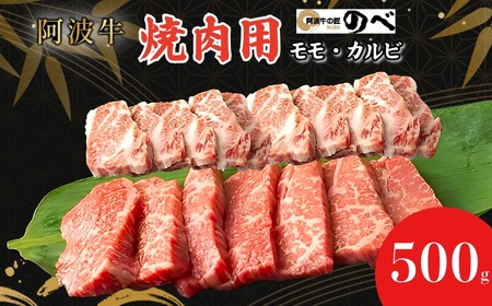 牛肉 国産 阿波牛 焼肉用（モモ・カルビ）500g 冷凍 小松島市
