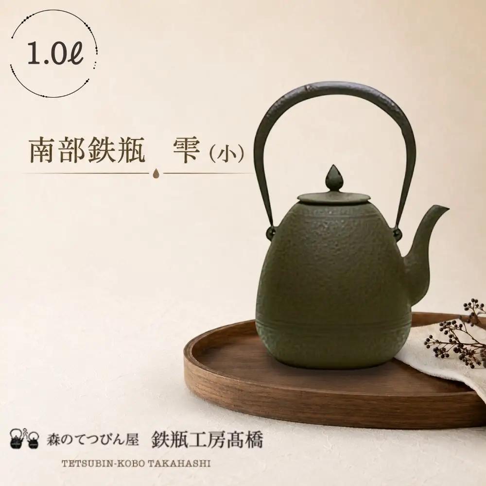 珍しい「雫」の形のデザイン！鉄瓶工房髙橋｜南部鉄瓶 雫（小）／伝統工芸 鋳物 南部鉄器
