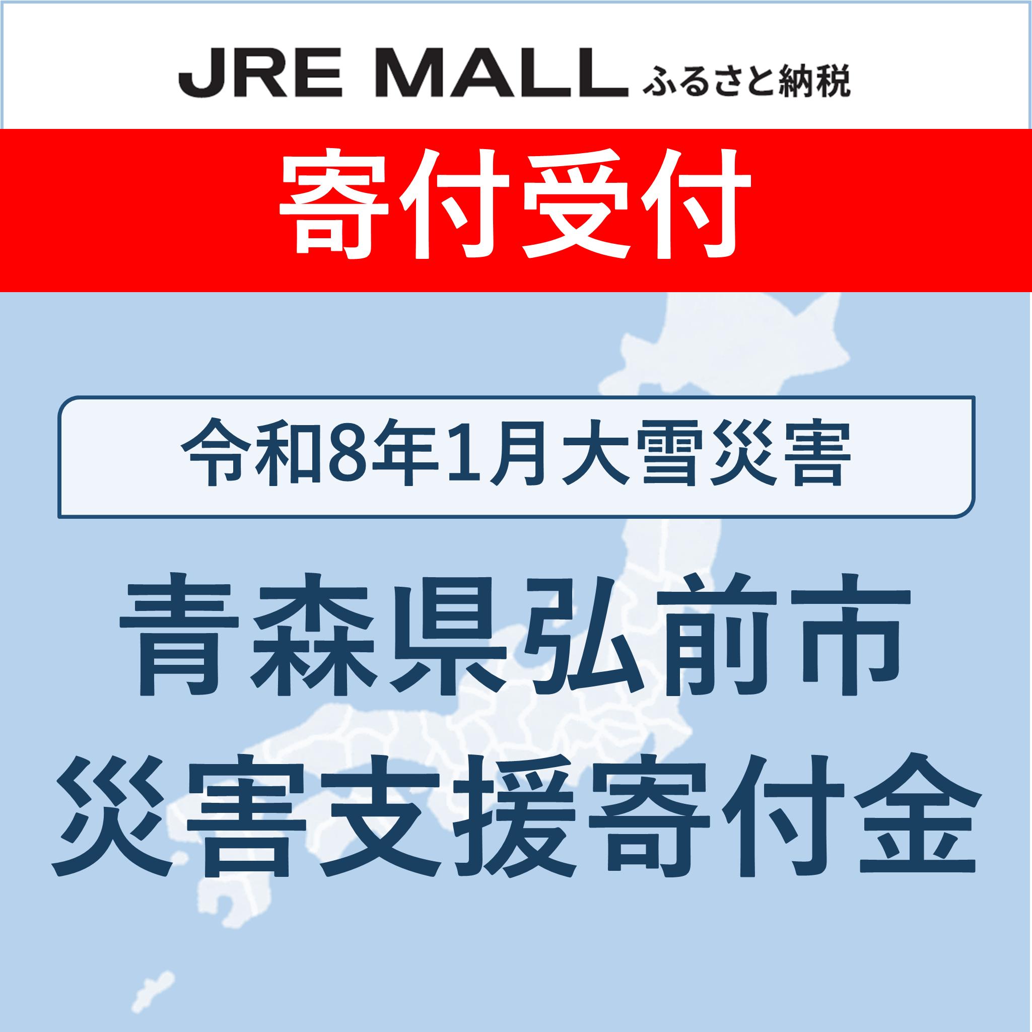 令和8年1月大雪災害支援【災害支援寄付対象】