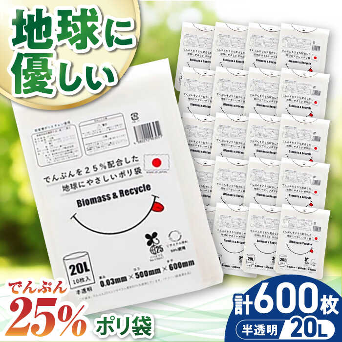 【ふるさと納税】 家庭用 ゴミ袋 地球にやさしいポリ袋 20L 半透明（10枚入×60冊） | おすすめ ごみぶくろ 20 L 20l 20 l リットル ビニール袋 エコ 大洲市/日泉ポリテック[AGBR080] 40000 40000円