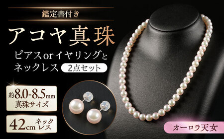 【選べる】【限定1セット】【オーロラ天女・真珠科学研究所鑑定書付き】8.0-8.5m 最高峰アコヤ真珠ネックレスとピアスorイヤリング 2点セット / 佐賀県 [41AAAA009]