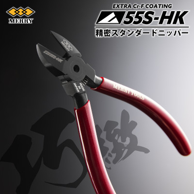 
            MERRY ＜数量限定＞ 特殊コーティング採用 ＜精密＞スタンダードニッパ＜55S-HK＞ 1セット【1573758】
          