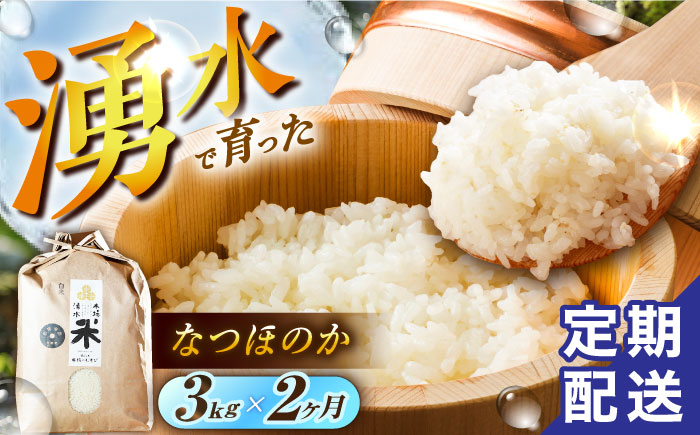 
            【令和6年度産】【2回定期便】 湧水米＜なつほのか＞3kg×2回 お米 米 こめ お米 白米 精米 甘い 国産 3kg 定期便 東彼杵町/木場みのりの会 [BAV037]
          