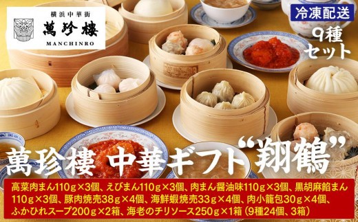 萬珍樓　中華ギフト“翔鶴”〈萬珍食品〉｜中華惣菜 神奈川 横浜