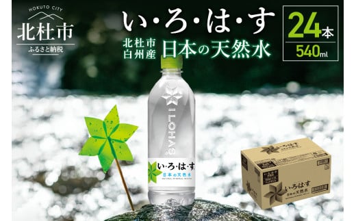 
い･ろ･は･す　天然水　（540ml×24本）
