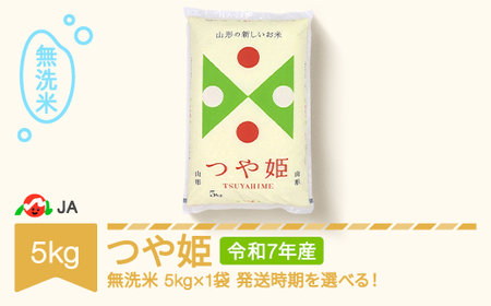 【先行予約】新米 米 5kg つや姫 無洗米 令和7年産 2025年産 山形県村山市産 ※沖縄・離島への配送不可 ja-tsmxa5