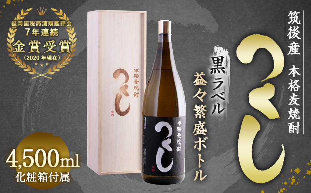 本格麦焼酎 つくし 黒ラベル 4500ml×1本 25度 化粧箱入り