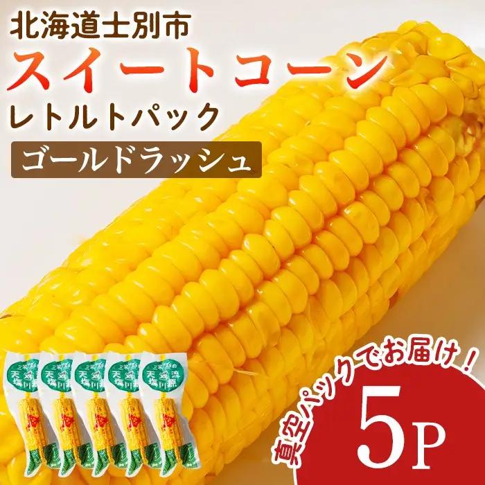 ＜先行予約受付中＞朝採りレトルトスイートコーン ゴールドラッシュ (5パック) 【2026年11月以降発送予定】ゴールドラッシュ 北海道産 北海道 士別市 とうもろこし トウモロコシ とうきび 【三栄
