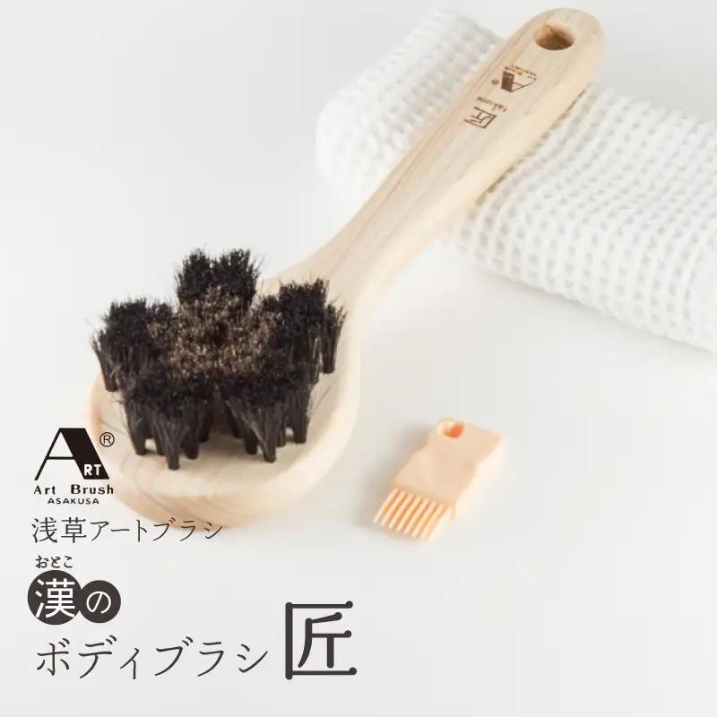 【浅草アートブラシ】漢(おとこ)のボディブラシ「匠」_0091-070-T07