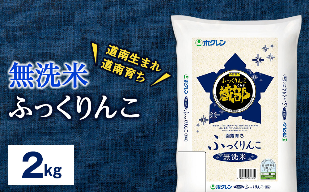 新米 無洗米 ふっくりんこ 2kg 【JA新はこだて】