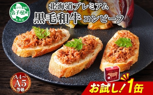 3449. おためし 弟子屈 コンビーフ缶 A4-5 等級 1缶 国産  黒毛和牛 牛肉 95g ビーフ 北海道産 高級 和牛 缶詰 お試し 保存 備蓄 肉 長期保存 保存食 キャンプ 送料無料 北海道 弟子屈町
