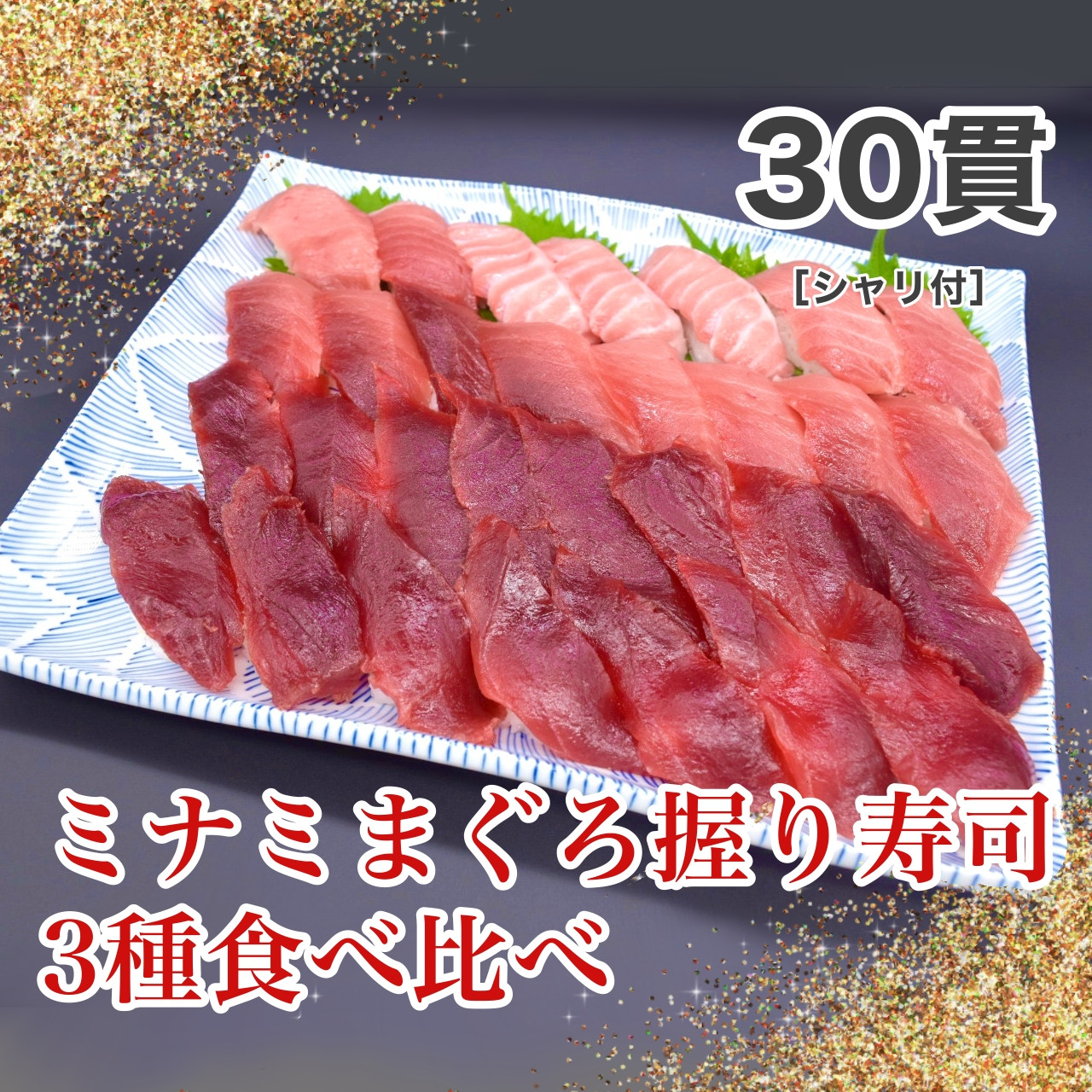 
寿司 マグロ ミナミまぐろ 握り 30 貫 セット 大トロ 中トロ 赤身 南鮪 南まぐろ すし 静岡県 藤枝市
