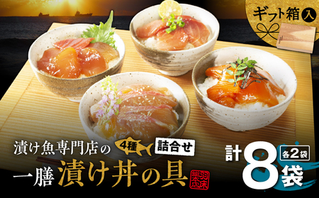 漬け魚専門店 の 一膳づけ丼 の 具詰合せ （ C412 ） M019-024 まぐろ 金目鯛 サーモン びんとろ 漬け丼 羽床総本店 ふるさと納税 神奈川 三浦市 おすすめ ランキング プレゼント ギフト