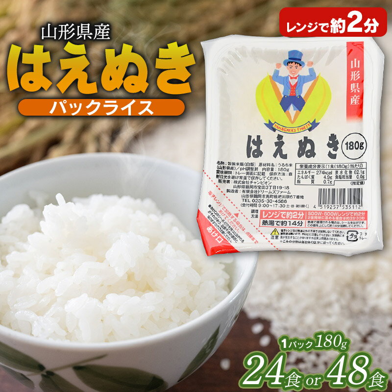【ふるさと納税】 はえぬき パックライス 山形県産 180g　お選びください［24食入・48食入］ | 鶴岡市 災害備蓄 ごはん ご飯 レンチン 食品 パック米 レンジ 防災 常温保存 非常食 一人暮らし