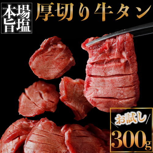仙台名物 厚切り牛タン300g｜宮城県大崎市 古川ミート製造・冷凍便 ふるさと納税牛タン 牛タンふるさと納税 仙台名物牛タン 牛タン厚切り 牛タン仙台 仙台牛タン 古川ミート 冷凍 BBQ バーベキュー 肉 牛 牛肉 焼肉 送料無料