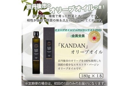 【年12回定期便】自然栽培野菜とKANDANオリーブオイル180gセット　2～3人用