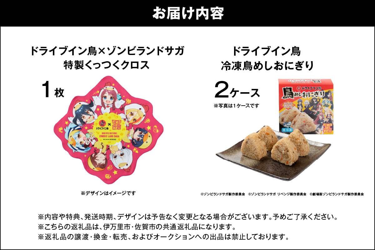 【2025】ドライブイン鳥 鳥めしセット ゾンビランドサガ限定グッズ付き 185-G307