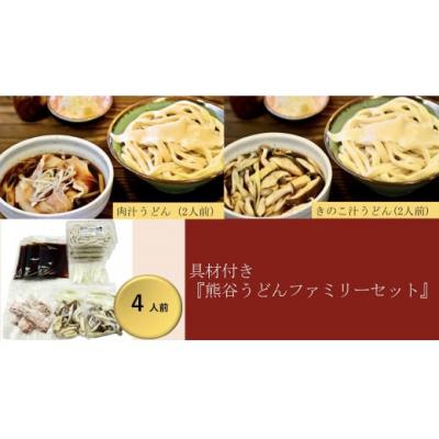 ふるさと納税 熊谷市 【 手打ち 熊谷うどん ファミリーセット (4人前) (肉汁うどん2人前+きのこ汁うどん2人前)】