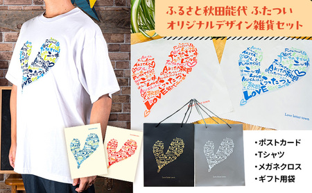 ふるさと秋田能代ふたついオリジナルデザイン雑貨セット（ポストカード Tシャツ メガネクロス ギフト用袋）秋田 能代 二ツ井 雑貨 ギフト TシャツM