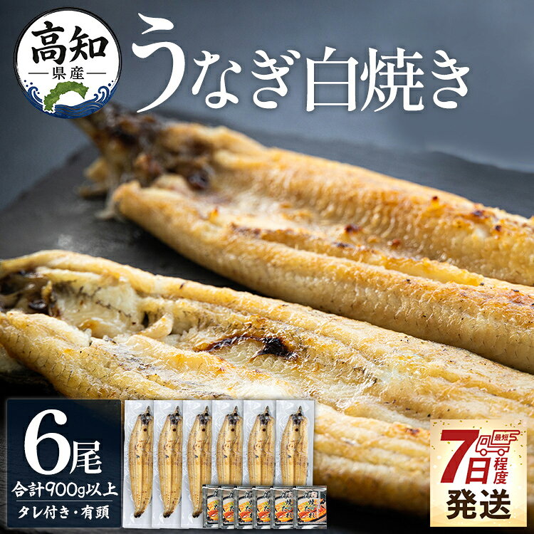 【ふるさと納税】【7日程度で発送】高知県産うなぎの白焼き 6尾 合計900g以上（1尾150〜180g）タレ付き エコ包装 - 贈答用 簡単調理 お中元 父の日 訳あり 鰻 ウナギ 有頭 つまみ unagi ご飯のお供 簡易包装 家庭用 特大 個包装 真空パック 高知県 香南市【冷凍】