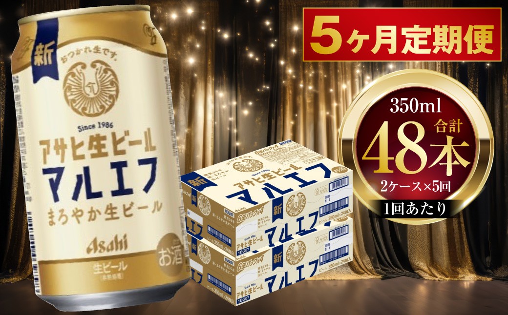 
                  【 5ヶ月定期便 】 アサヒ 生ビール マルエフ 350ml 24本 2ケース × 5ヶ月 お酒 酒 アルコール ビール 缶ビール 缶 晩酌 贅沢 旨味 香り コク 缶飲料 定期 定期配送
                