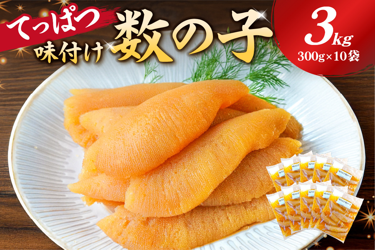 
            【12月20日決済完了分まで年内配送】てっぱつ味付け数の子3kg　300g×10袋　おおきいジャンボサイズ mi0012-0140【てっぱつ　味付け数の子　ジャンボサイズ　バリバリとした食感】
          