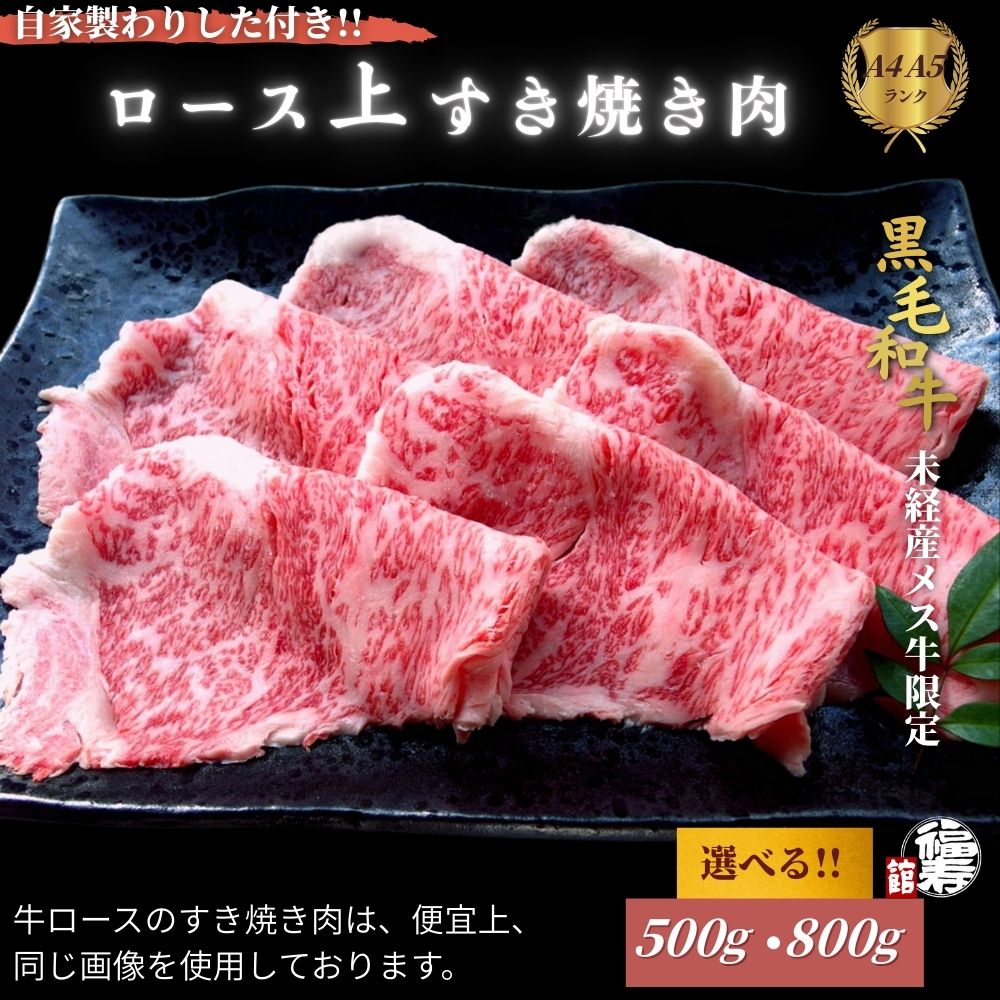 【ふるさと納税】＜選べる容量＞ 黒毛和牛めす牛 上ロース すき焼き肉 500g・800g 自家製わりした付き ／すき焼き 黒毛和牛 肉 牛肉 お中元 お歳暮 正月 ギフト 和牛 食べ物 奈良県 宇陀市 福寿館
