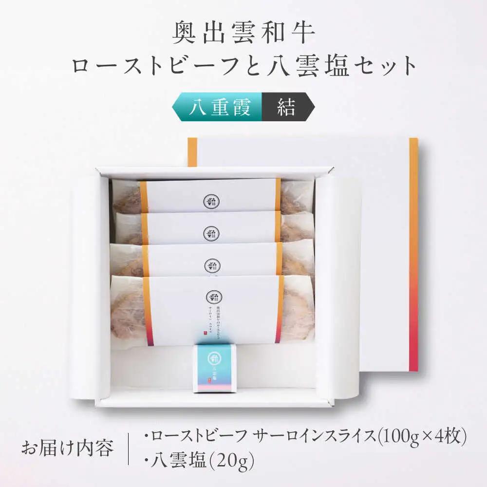 ローストビーフ 奥出雲和牛 八重霞＜結＞ ローストビーフ サーロイン100g(スライス)×4枚 [AIBD006]