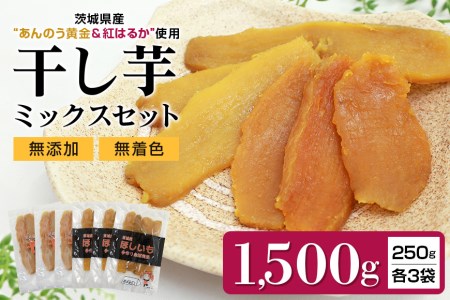 干し芋平切りミックスセット（あんのう黄金・紅はるか）1.5kg  7-I