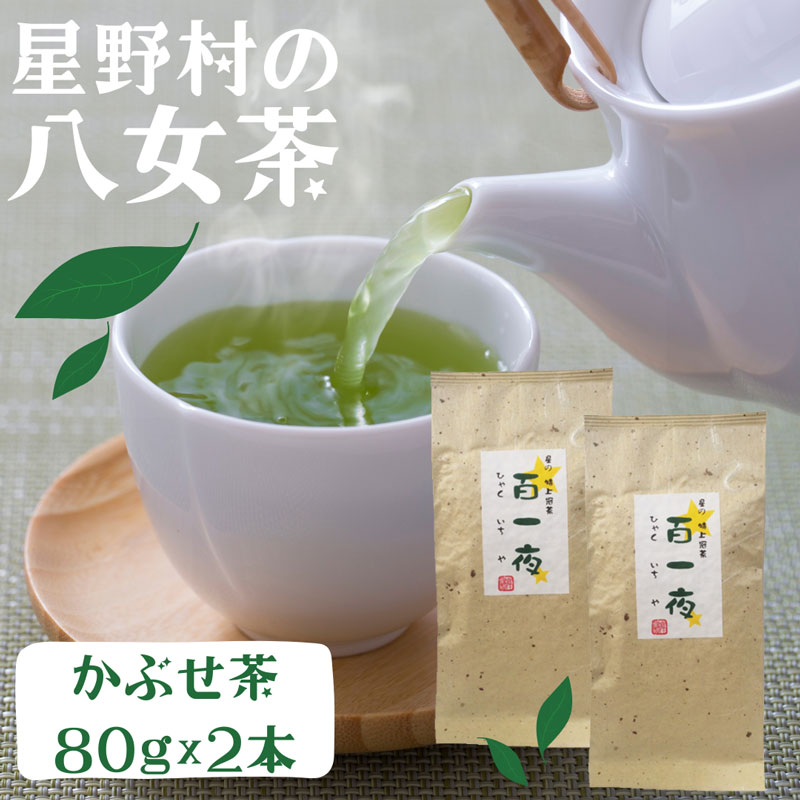 【ふるさと納税】星野村の八女茶 かぶせ茶 80g×2本 [a0530] 株式会社 ゼロプラス 【返礼品】添田町 ふるさと納税