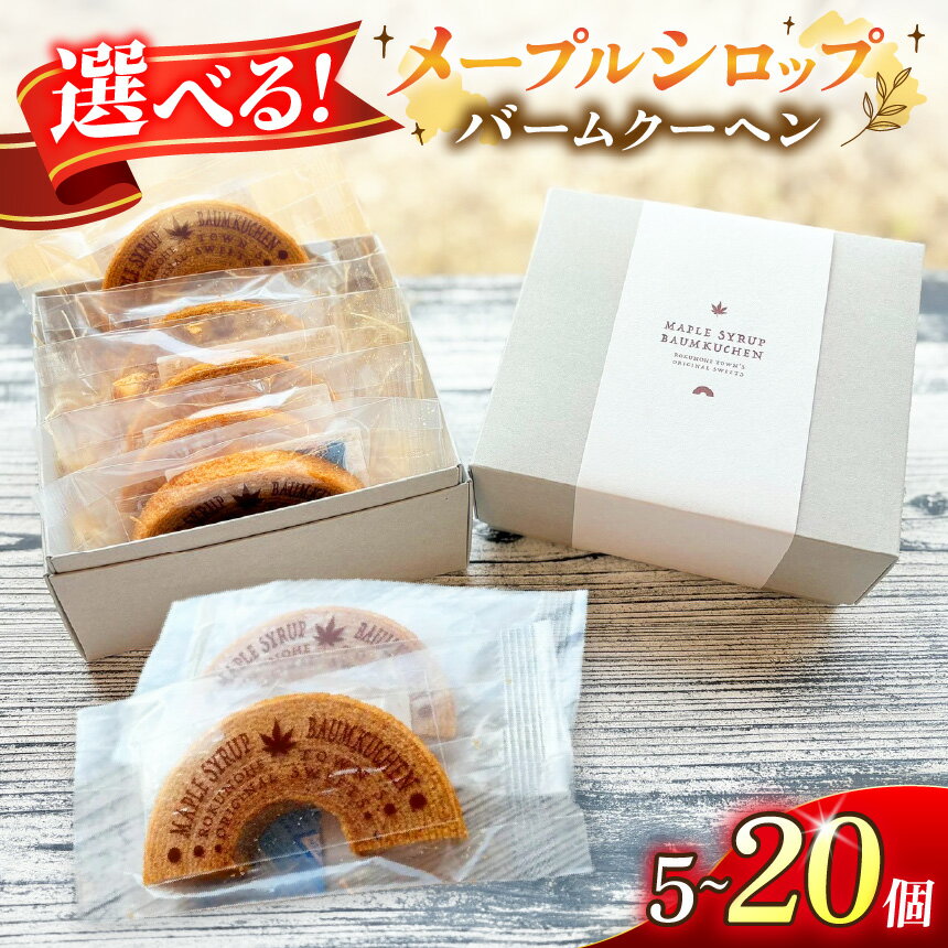 【ふるさと納税】六戸町産 メープルシロップ 使用 メープルシロップバームクーヘン 5～ 20個 選べる容量 | お菓子 焼き菓子 洋菓子 スイーツ おやつ バームクーヘン 有限会社小向製菓＆nico cakes パティスリー ニコケークス 常温 お取り寄せ 専用箱 青森県 六戸町