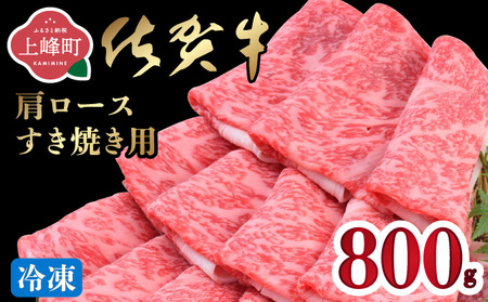 「佐賀牛」肩ロースすき焼き用 800g【2026年3月・冷凍配送】