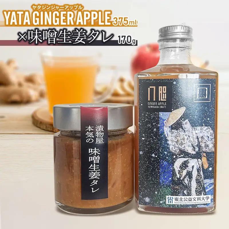 YATAGINGERAPPLE（ヤタジンジャーアップル）　×　味噌生姜タレ　各1本　ティーズファクトリー