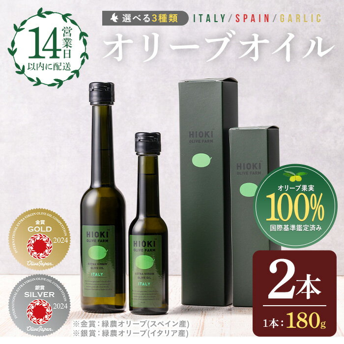 【ふるさと納税】＜選べる3種！＞オリーブオイルセット(180g×2本) HIOKI OLIVE FARM エキストラバージン オリーブオイル 油 オリーブ セット 調味料 エキストラバージン ガーリック ガーリックオイル【鹿児島オリーブ】