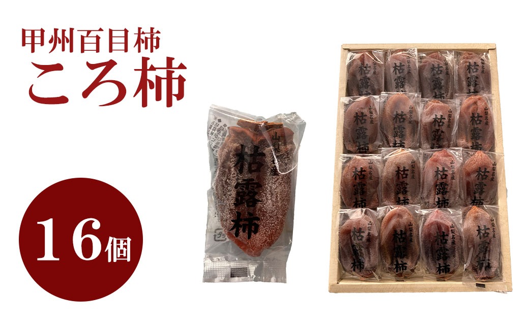 【山梨県産】甲州百目柿 ころ柿（16個入）枯露柿 干し柿 ほし柿 ドライフルーツ 山梨 やまなし 甲州 百目柿 富士川町
