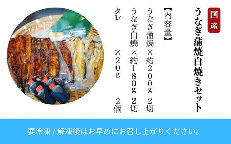 鰻蒲焼白焼きセット 各2尾 鰻 蒲焼 うなぎ うなぎ  石川県 小松市 北陸 石川県 小松市 北陸 bp001m02