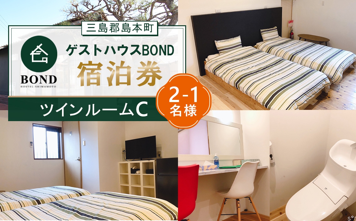 
                  【ツインルームC】ゲストハウスBOND　宿泊券 ／ 宿泊券 ゲストハウス 関西旅行 観光拠点 駅近 アクセス良好 京都旅行 大阪旅行 自然 静かな宿 名水 リラックス 週末旅行 大阪府 No.191
                