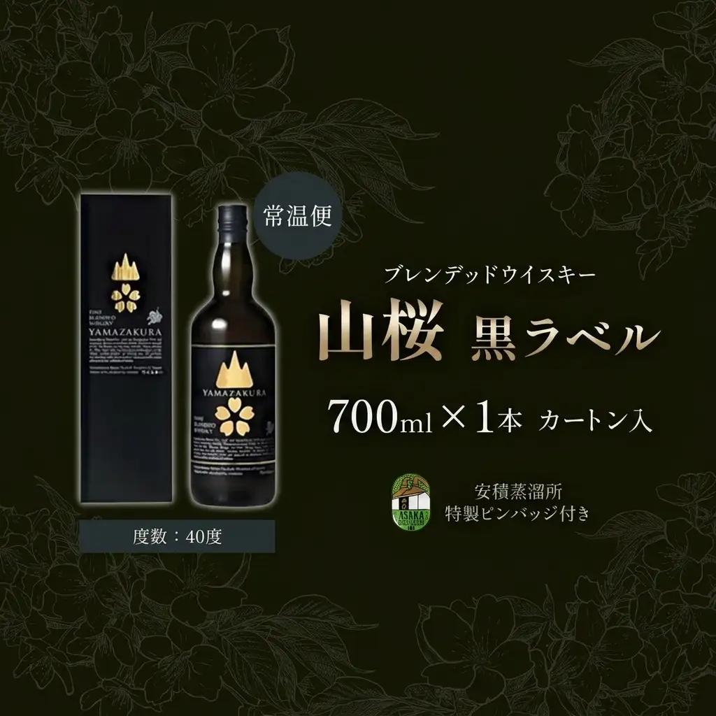 ウイスキー 山桜 黒ラベル ブレンデッドウイスキー 700ml
