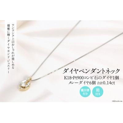 ふるさと納税 韮崎市 K18/Pt900 ダイヤ 1個石 メレーダイヤ 6個のペンダント Islauth11