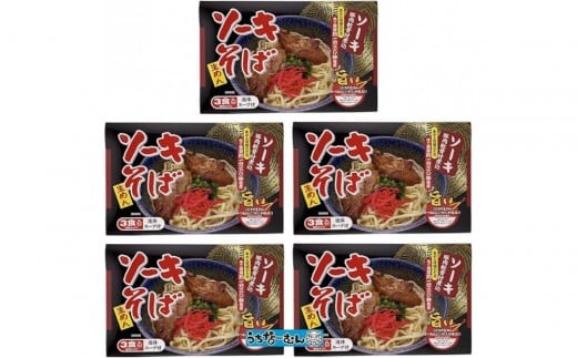 【ふるさと納税】シンコウ ソーキそば 3食 箱入 5P